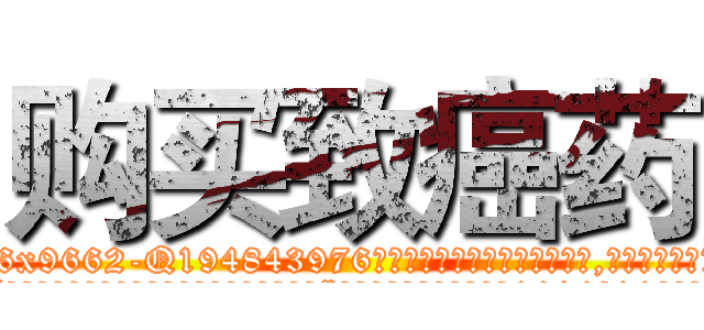 购买致癌药 (购买致癌药【电.话186x0156x9662-Q194843976林氏药业】我们做的是长期生意,靠的是老客户长期支持
参考消息网2月20日报道 韩媒称，“剩女多、离婚率高的城市，房价一定会上涨。”这是中国经济学家金岩石2016年12月参加在上海举行的房地产相关论坛时说的话。
)