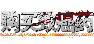 购买致癌药 (购买致癌药【电.话186x0156x9662-Q194843976林氏药业】我们做的是长期生意,靠的是老客户长期支持
参考消息网2月20日报道 韩媒称，“剩女多、离婚率高的城市，房价一定会上涨。”这是中国经济学家金岩石2016年12月参加在上海举行的房地产相关论坛时说的话。
)
