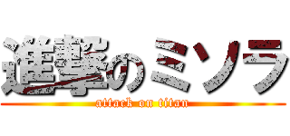 進撃のミソラ (attack on titan)