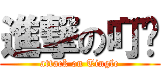 進撃の叮咚 (attack on Tingle)