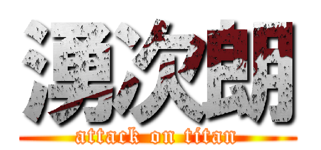 湧次朗 (attack on titan)