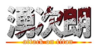 湧次朗 (attack on titan)