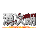 湧次朗 (attack on titan)