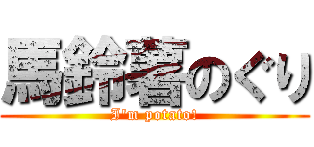 馬鈴薯のぐり (I\'m potato!)