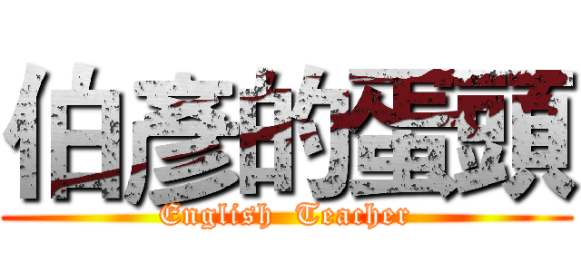 伯彥的蛋頭 (English  Teacher)