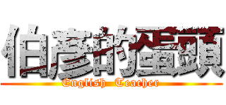 伯彥的蛋頭 (English  Teacher)
