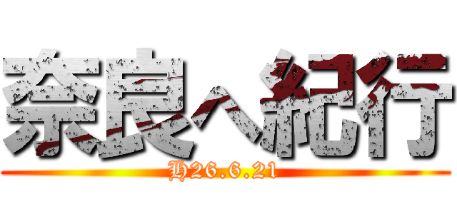 奈良へ紀行 (H26.6.21)