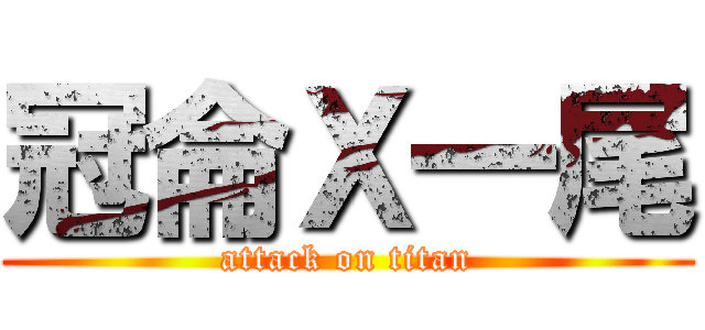 冠侖Ｘ一尾 (attack on titan)