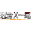 冠侖Ｘ一尾 (attack on titan)