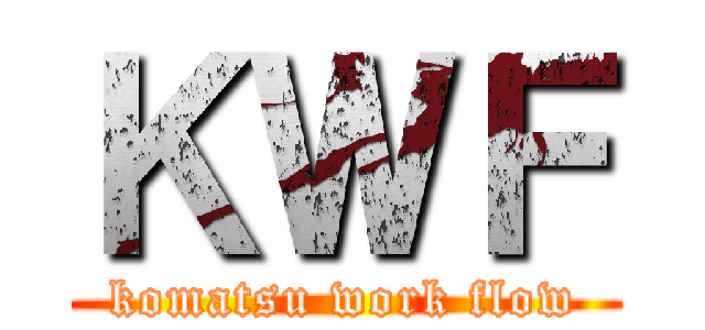 ＫＷＦ (komatsu work flow)