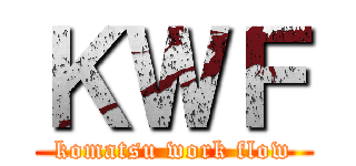 ＫＷＦ (komatsu work flow)