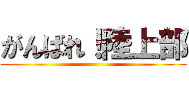 がんばれ！陸上部 ()
