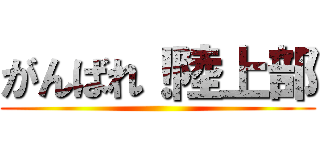 がんばれ！陸上部 ()