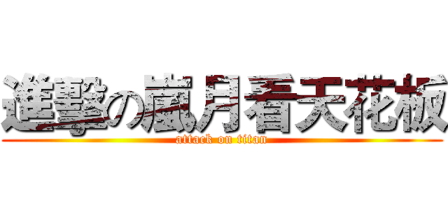 進擊の嵐月看天花板 (attack on titan)
