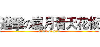 進擊の嵐月看天花板 (attack on titan)