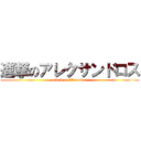 進撃のアレクサンドロス (attack on Alexander)