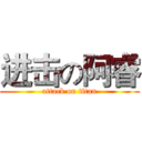 进击の阿睿 (attack on titan)