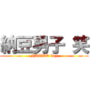 納豆男子 笑 (NATTO boy)