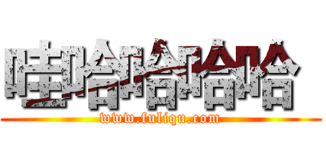 哇哈哈哈哈
 (www.fuliqu.com)