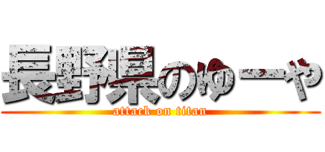 長野県のゆーや (attack on titan)