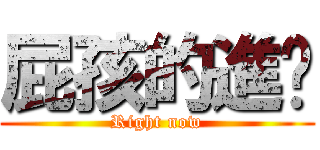 屁孩的進擊 (Right now)