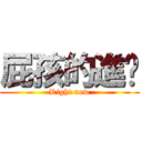 屁孩的進擊 (Right now)