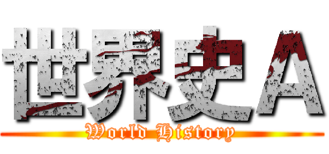 世界史Ａ (World History)