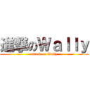 進撃のＷａｌｌｙ (attack on Wally)