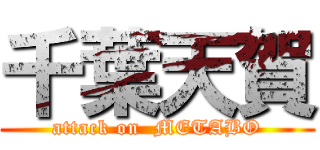 千葉天賀 (attack on  METABO)