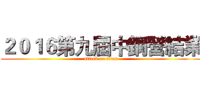 ２０１６第九屆中鋼營結業 (attack on titan)