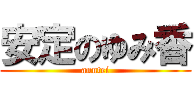 安定のゆみ香 (anntei)