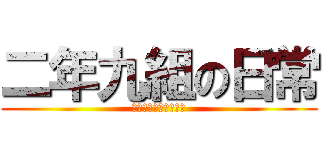 二年九組の日常 (高校生よバカであれ。)