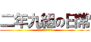 二年九組の日常 (高校生よバカであれ。)