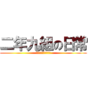 二年九組の日常 (高校生よバカであれ。)