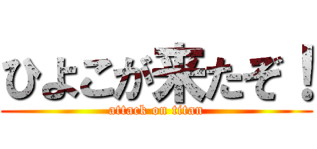 ひよこが来たぞ！ (attack on titan)