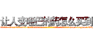 让人变哑巴的药怎么买到 (让人变哑巴的药怎么买到【电-186x2687x6963-Q278180069元-吉-药-业】我们做的是长期生意,靠的是老客户长期支持 http://sngk.net/U0zj8S
)