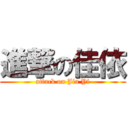 進撃の佳依 (attack on Jia Yi)