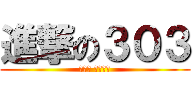 進撃の３０３ (연료를 보급하다)