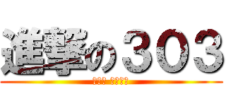進撃の３０３ (연료를 보급하다)