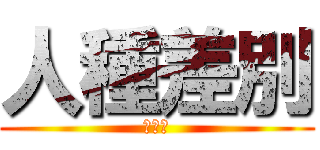 人種差別 (あかん)