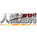 人種差別 (あかん)