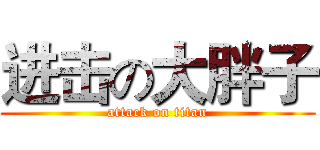 进击の大胖子 (attack on titan)