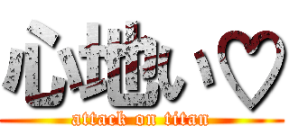 心地い♡ (attack on titan)