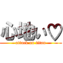 心地い♡ (attack on titan)