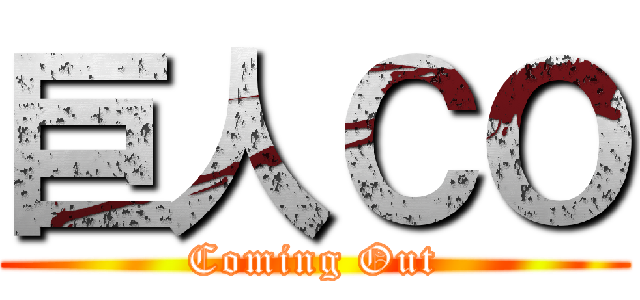 巨人ＣＯ (Coming Out)