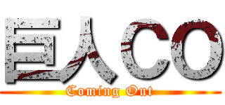 巨人ＣＯ (Coming Out)