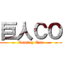 巨人ＣＯ (Coming Out)