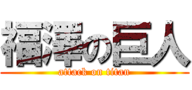 福澤の巨人 (attack on titan)