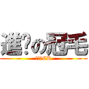 進擊の冠毛 (進擊のCK)