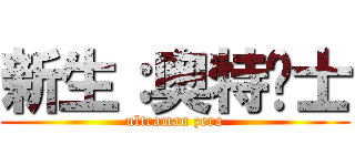 新生：奥特战士 (ultraman zera)